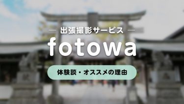 出張撮影サービスfotowa（フォトワ）で七五三の撮影をした体験談・オススメの理由