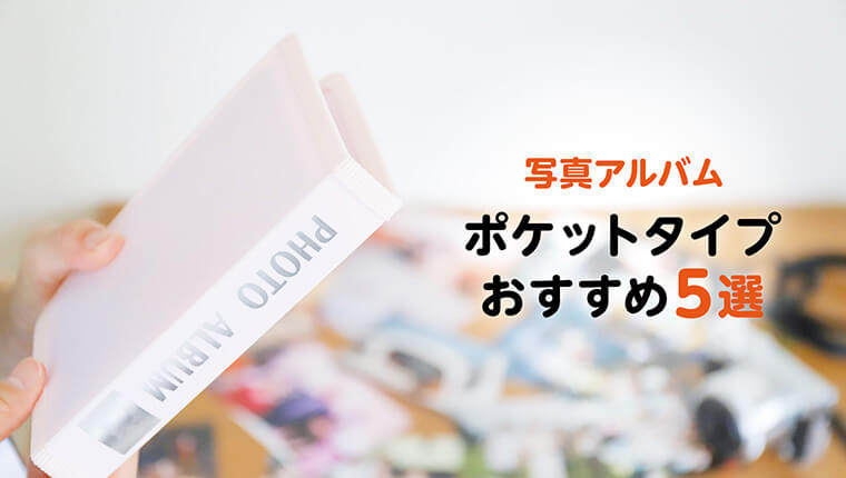 収納・入れ替えが簡単！おすすめのポケットアルバム5選