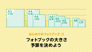 フォトブックの大きさ・予算を決めよう [ フォトブック作り方講座-3 ]