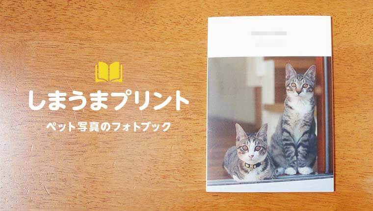 しまうまプリントのフォトブックの口コミ】A5サイズのフォトブックの